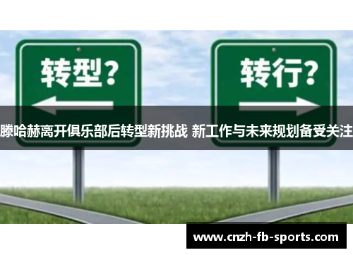 滕哈赫离开俱乐部后转型新挑战 新工作与未来规划备受关注 滕哈赫离开俱乐部后转型新挑战 新工作与未来规划备受关注