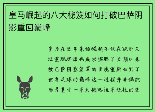 皇马崛起的八大秘笈如何打破巴萨阴影重回巅峰 皇马崛起的八大秘笈如何打破巴萨阴影重回巅峰