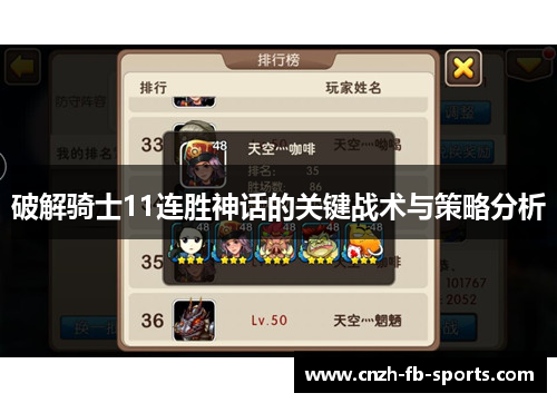 破解骑士11连胜神话的关键战术与策略分析 破解骑士11连胜神话的关键战术与策略分析
