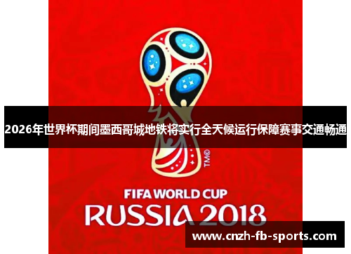 2026年世界杯期间墨西哥城地铁将实行全天候运行保障赛事交通畅通 2026年世界杯期间墨西哥城地铁将实行全天候运行保障赛事交通畅通