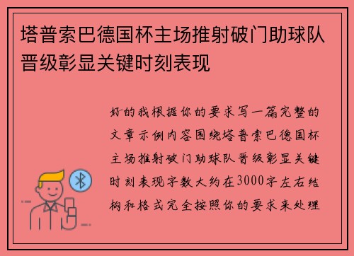 塔普索巴德国杯主场推射破门助球队晋级彰显关键时刻表现