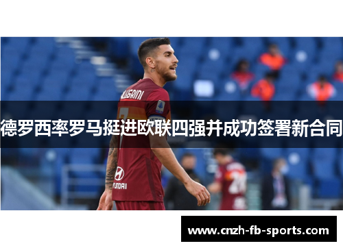 德罗西率罗马挺进欧联四强并成功签署新合同