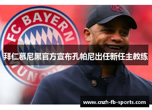 拜仁慕尼黑官方宣布孔帕尼出任新任主教练