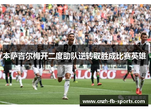 本萨吉尔梅开二度助队逆转取胜成比赛英雄 