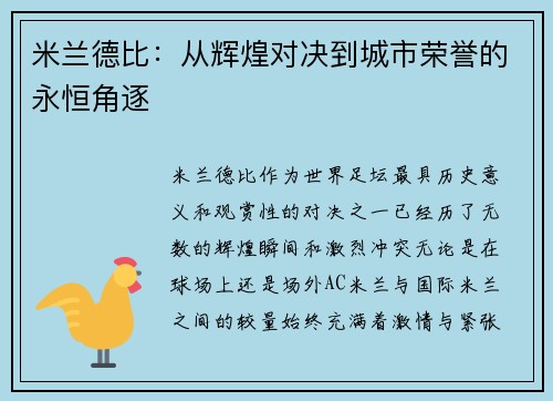 米兰德比：从辉煌对决到城市荣誉的永恒角逐