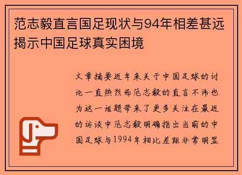 范志毅直言国足现状与94年相差甚远揭示中国足球真实困境