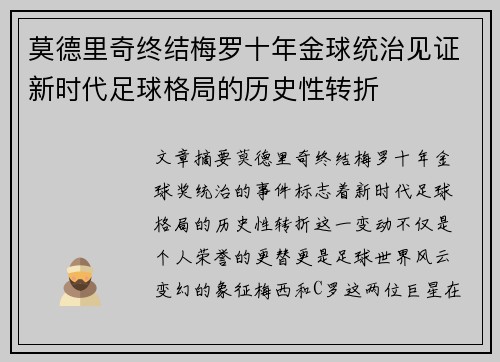莫德里奇终结梅罗十年金球统治见证新时代足球格局的历史性转折✨