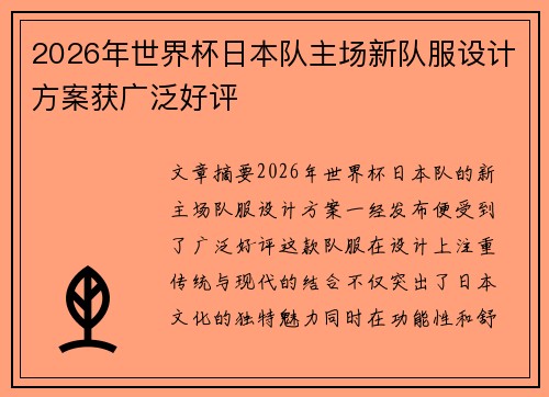 2026年世界杯日本队主场新队服设计方案获广泛好评 2026年世界杯日本队主场新队服设计方案获广泛好评
