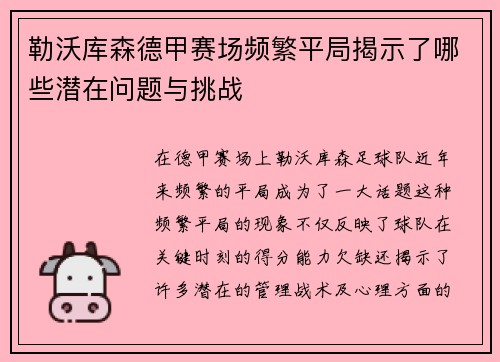勒沃库森德甲赛场频繁平局揭示了哪些潜在问题与挑战 勒沃库森德甲赛场频繁平局揭示了哪些潜在问题与挑战