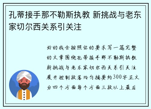 孔蒂接手那不勒斯执教 新挑战与老东家切尔西关系引关注 孔蒂接手那不勒斯执教 新挑战与老东家切尔西关系引关注