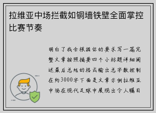 拉维亚中场拦截如铜墙铁壁全面掌控比赛节奏 拉维亚中场拦截如铜墙铁壁全面掌控比赛节奏