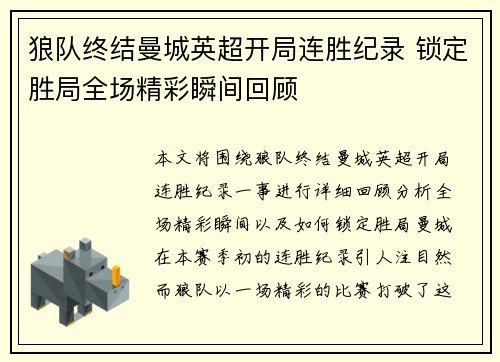 狼队终结曼城英超开局连胜纪录 锁定胜局全场精彩瞬间回顾 狼队终结曼城英超开局连胜纪录 锁定胜局全场精彩瞬间回顾