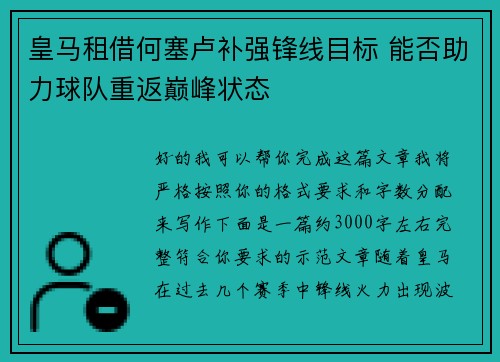 皇马租借何塞卢补强锋线目标 能否助力球队重返巅峰状态 皇马租借何塞卢补强锋线目标 能否助力球队重返巅峰状态