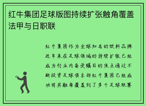 红牛集团足球版图持续扩张触角覆盖法甲与日职联 红牛集团足球版图持续扩张触角覆盖法甲与日职联