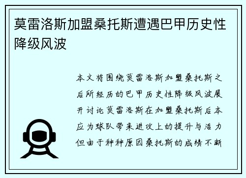 莫雷洛斯加盟桑托斯遭遇巴甲历史性降级风波 莫雷洛斯加盟桑托斯遭遇巴甲历史性降级风波