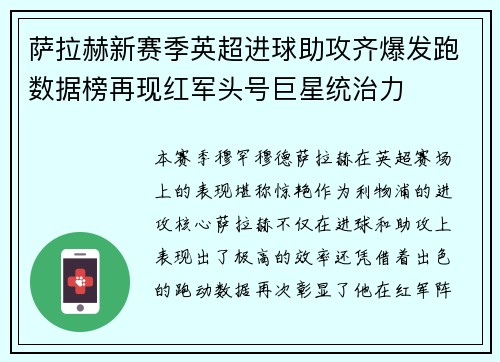 萨拉赫新赛季英超进球助攻齐爆发跑数据榜再现红军头号巨星统治力 萨拉赫新赛季英超进球助攻齐爆发跑数据榜再现红军头号巨星统治力