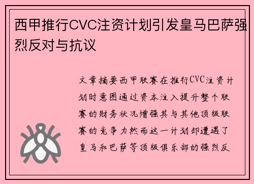 西甲推行CVC注资计划引发皇马巴萨强烈反对与抗议 西甲推行CVC注资计划引发皇马巴萨强烈反对与抗议