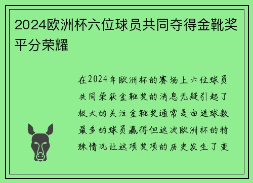 2024欧洲杯六位球员共同夺得金靴奖平分荣耀 2024欧洲杯六位球员共同夺得金靴奖平分荣耀