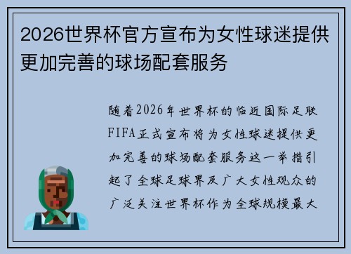 2026世界杯官方宣布为女性球迷提供更加完善的球场配套服务 2026世界杯官方宣布为女性球迷提供更加完善的球场配套服务