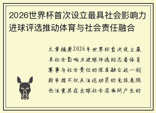 2026世界杯首次设立最具社会影响力进球评选推动体育与社会责任融合 2026世界杯首次设立最具社会影响力进球评选推动体育与社会责任融合
