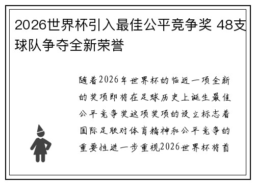 2026世界杯引入最佳公平竞争奖 48支球队争夺全新荣誉 2026世界杯引入最佳公平竞争奖 48支球队争夺全新荣誉