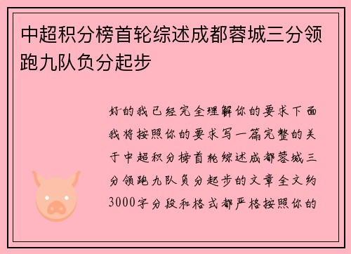 中超积分榜首轮综述成都蓉城三分领跑九队负分起步 中超积分榜首轮综述成都蓉城三分领跑九队负分起步