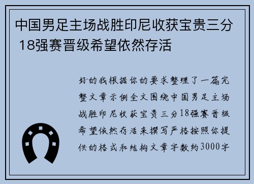 中国男足主场战胜印尼收获宝贵三分 18强赛晋级希望依然存活 中国男足主场战胜印尼收获宝贵三分 18强赛晋级希望依然存活