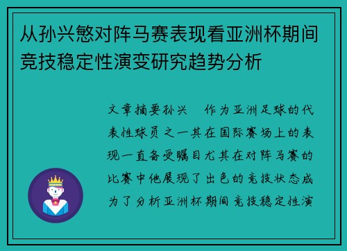 从孙兴慜对阵马赛表现看亚洲杯期间竞技稳定性演变研究趋势分析 从孙兴慜对阵马赛表现看亚洲杯期间竞技稳定性演变研究趋势分析