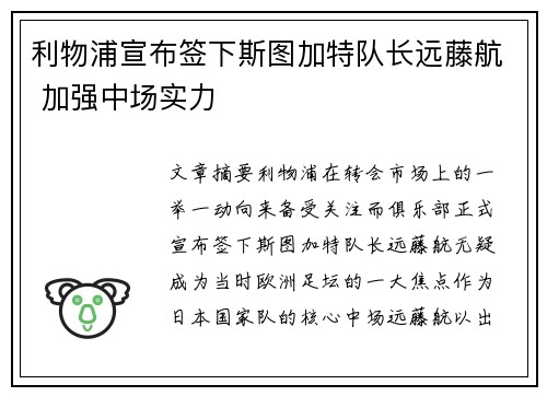 利物浦宣布签下斯图加特队长远藤航 加强中场实力 利物浦宣布签下斯图加特队长远藤航 加强中场实力
