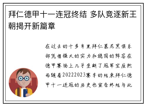 拜仁德甲十一连冠终结 多队竞逐新王朝揭开新篇章