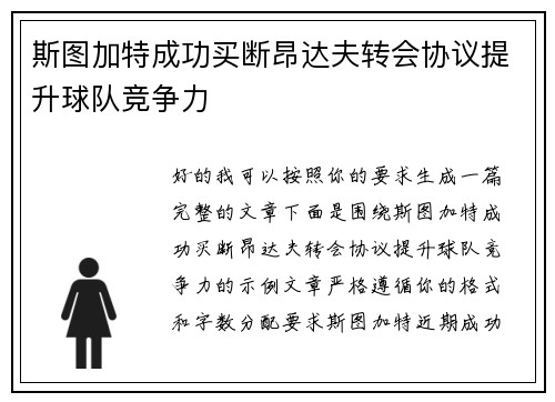 斯图加特成功买断昂达夫转会协议提升球队竞争力