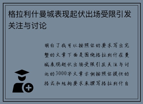 格拉利什曼城表现起伏出场受限引发关注与讨论