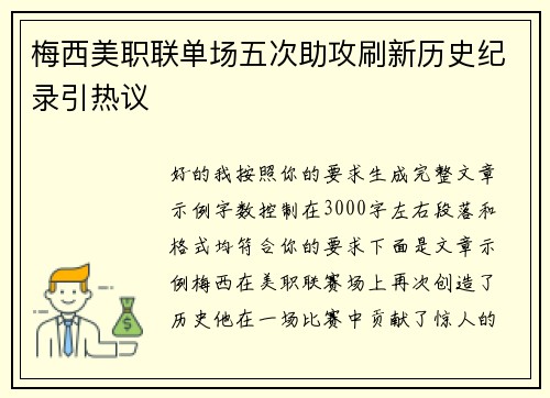 梅西美职联单场五次助攻刷新历史纪录引热议