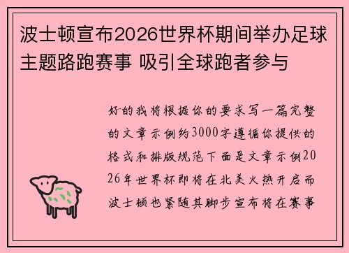波士顿宣布2026世界杯期间举办足球主题路跑赛事 吸引全球跑者参与