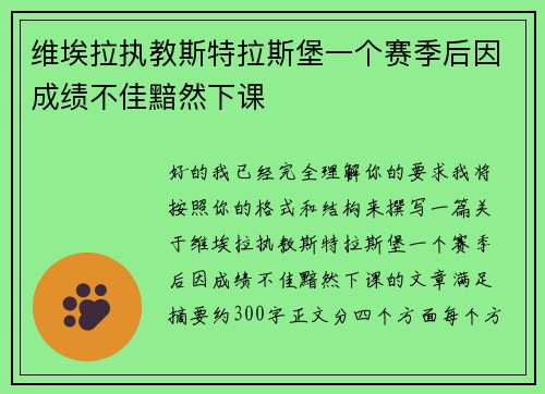 维埃拉执教斯特拉斯堡一个赛季后因成绩不佳黯然下课