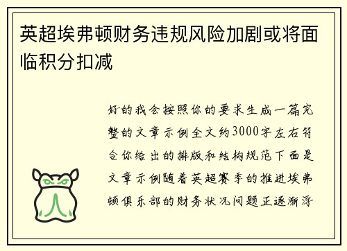 英超埃弗顿财务违规风险加剧或将面临积分扣减