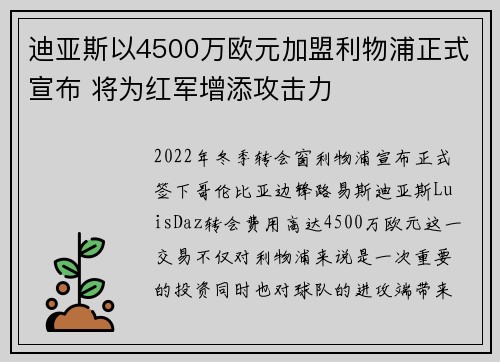 迪亚斯以4500万欧元加盟利物浦正式宣布 将为红军增添攻击力