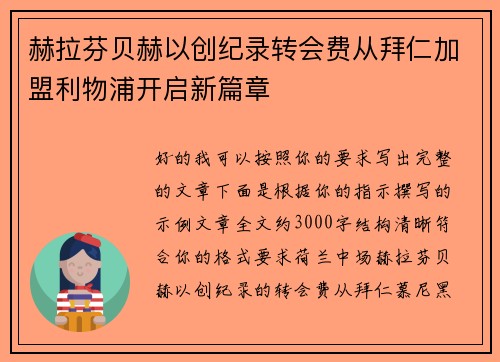 赫拉芬贝赫以创纪录转会费从拜仁加盟利物浦开启新篇章