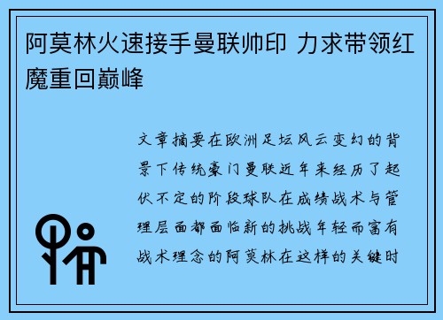 阿莫林火速接手曼联帅印 力求带领红魔重回巅峰