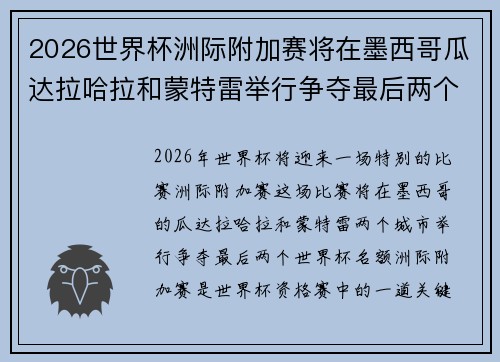 2026世界杯洲际附加赛将在墨西哥瓜达拉哈拉和蒙特雷举行争夺最后两个名额