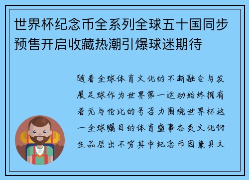 世界杯纪念币全系列全球五十国同步预售开启收藏热潮引爆球迷期待
