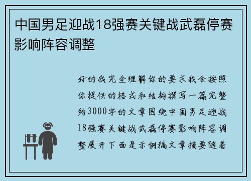 中国男足迎战18强赛关键战武磊停赛影响阵容调整