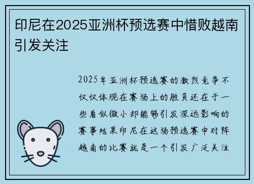 印尼在2025亚洲杯预选赛中惜败越南引发关注