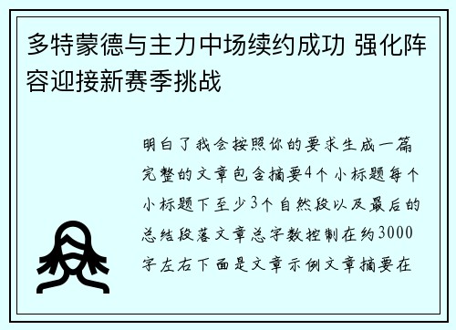 多特蒙德与主力中场续约成功 强化阵容迎接新赛季挑战