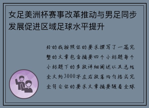 女足美洲杯赛事改革推动与男足同步发展促进区域足球水平提升
