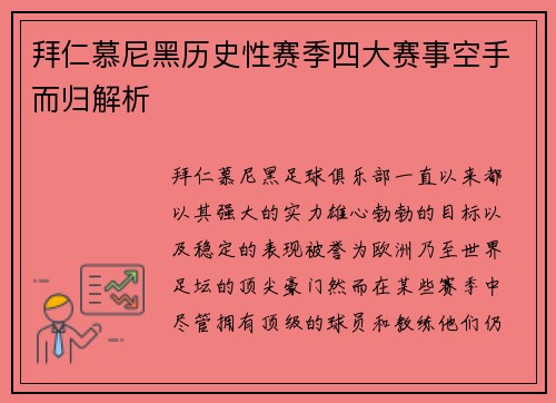 拜仁慕尼黑历史性赛季四大赛事空手而归解析 拜仁慕尼黑历史性赛季四大赛事空手而归解析