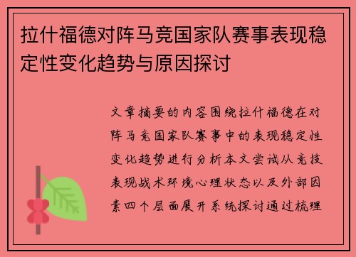 拉什福德对阵马竞国家队赛事表现稳定性变化趋势与原因探讨