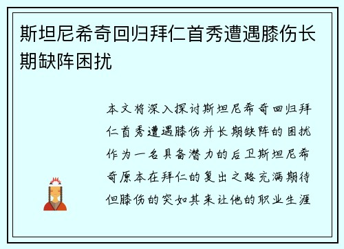 斯坦尼希奇回归拜仁首秀遭遇膝伤长期缺阵困扰