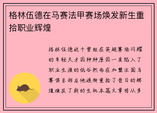 格林伍德在马赛法甲赛场焕发新生重拾职业辉煌