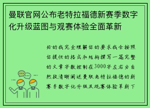 曼联官网公布老特拉福德新赛季数字化升级蓝图与观赛体验全面革新 曼联官网公布老特拉福德新赛季数字化升级蓝图与观赛体验全面革新